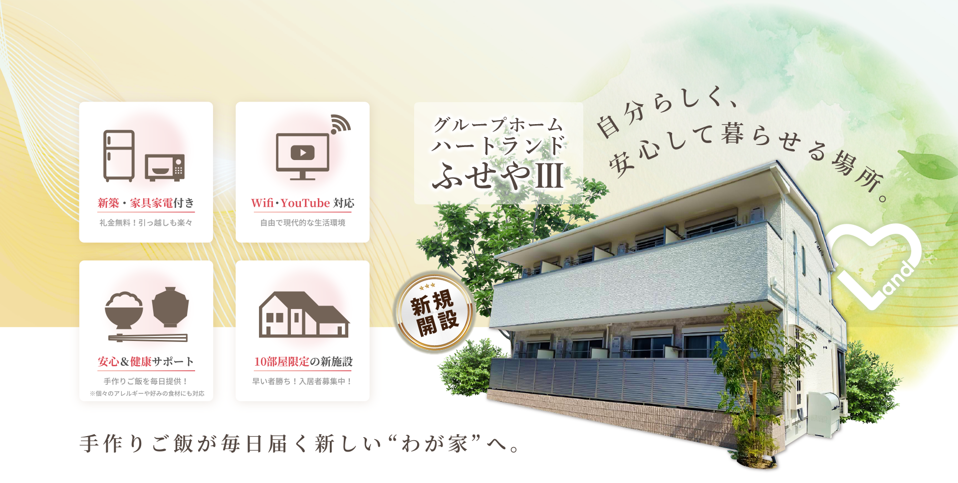 グループホームハートランド