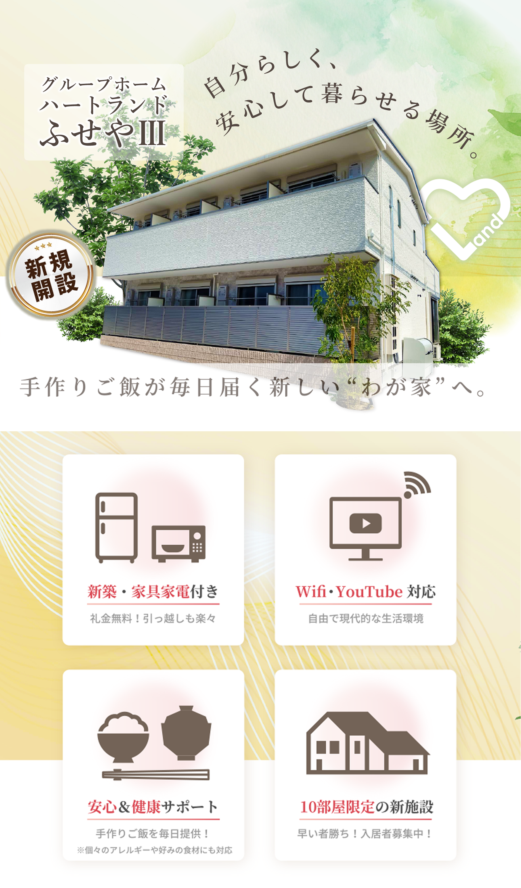 グループホームハートランド